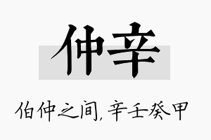 仲辛名字的寓意及含义