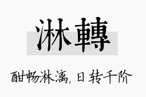 淋转名字的寓意及含义