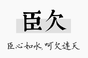 臣欠名字的寓意及含义