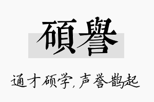 硕誉名字的寓意及含义