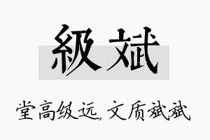 级斌名字的寓意及含义