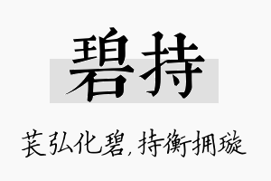 碧持名字的寓意及含义