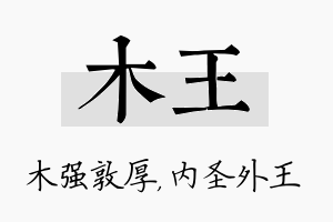 木王名字的寓意及含义