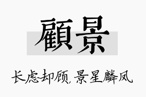 顾景名字的寓意及含义