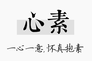 心素名字的寓意及含义