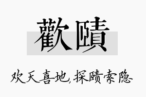 欢赜名字的寓意及含义