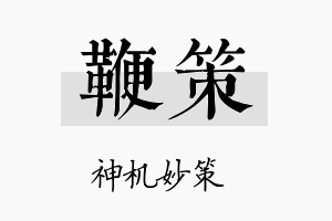 鞭策名字的寓意及含义