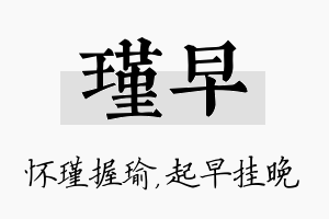 瑾早名字的寓意及含义