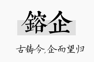 镕企名字的寓意及含义