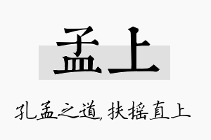 孟上名字的寓意及含义