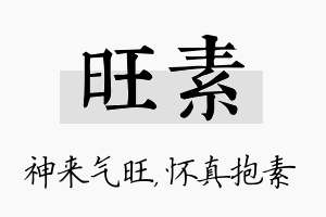 旺素名字的寓意及含义