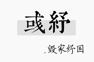 彧纾名字的寓意及含义