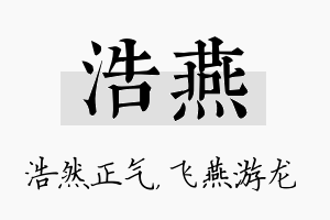 浩燕名字的寓意及含义