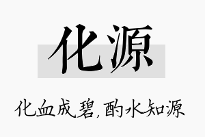 化源名字的寓意及含义