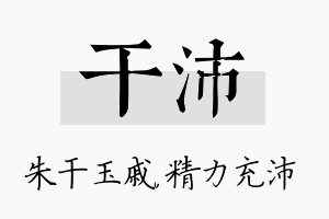 干沛名字的寓意及含义