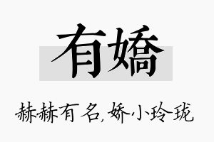 有娇名字的寓意及含义