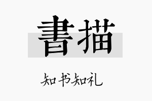 书描名字的寓意及含义