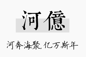 河亿名字的寓意及含义