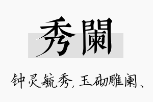 秀阑名字的寓意及含义