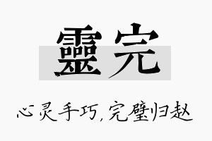 灵完名字的寓意及含义