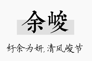 余峻名字的寓意及含义