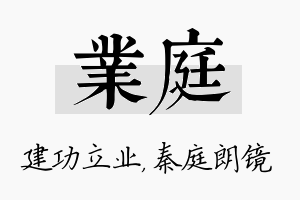 业庭名字的寓意及含义