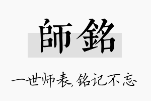 师铭名字的寓意及含义