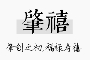 肇禧名字的寓意及含义