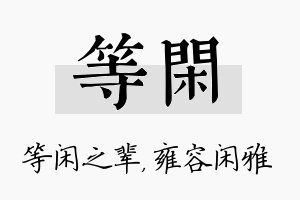 等闲名字的寓意及含义