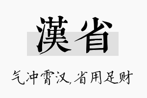 汉省名字的寓意及含义