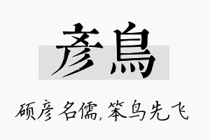 彦鸟名字的寓意及含义