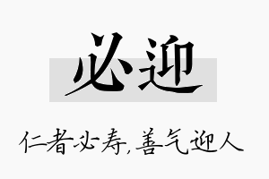 必迎名字的寓意及含义