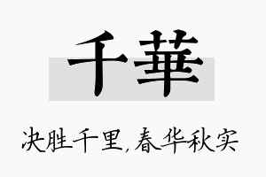 千華名字的寓意及含义