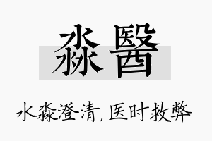 淼医名字的寓意及含义