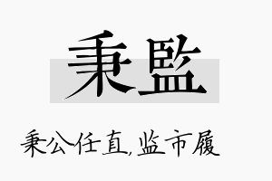 秉监名字的寓意及含义