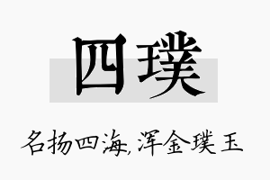 四璞名字的寓意及含义