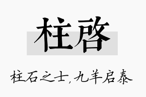 柱启名字的寓意及含义