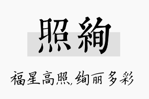 照绚名字的寓意及含义