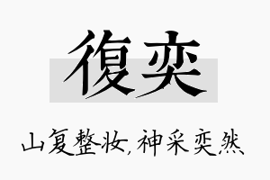 复奕名字的寓意及含义