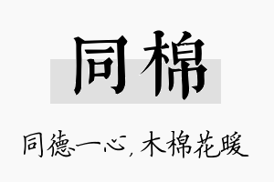 同棉名字的寓意及含义