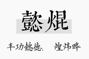 懿焜名字的寓意及含义