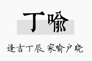 丁喻名字的寓意及含义