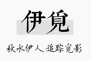 伊觅名字的寓意及含义