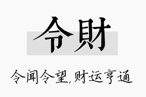 令财名字的寓意及含义