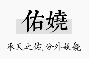 佑娆名字的寓意及含义