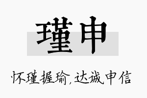 瑾申名字的寓意及含义