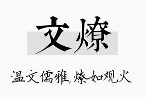 文燎名字的寓意及含义