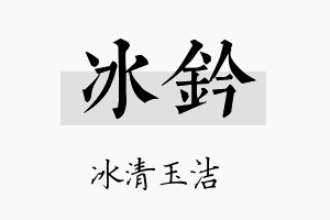 冰钤名字的寓意及含义