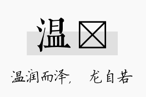 温洺名字的寓意及含义