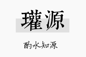 瓘源名字的寓意及含义